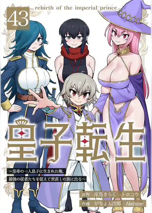 皇子転生～皇帝の一人息子に生まれた俺、最強の従者たちを従えて世直しの旅に出る～
