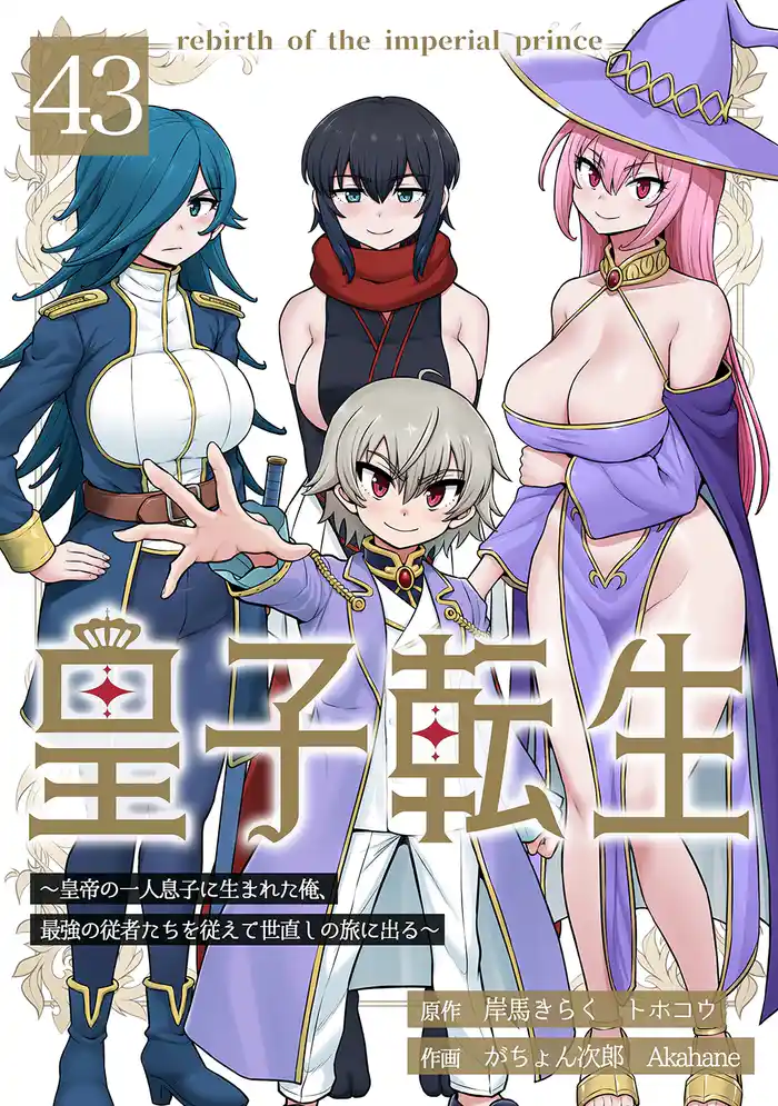 皇子転生~皇帝の一人息子に生まれた俺、最強の従者たちを従えて世直しの旅に出る~ 43話