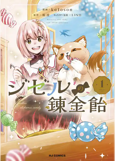 ジゼルの錬金飴