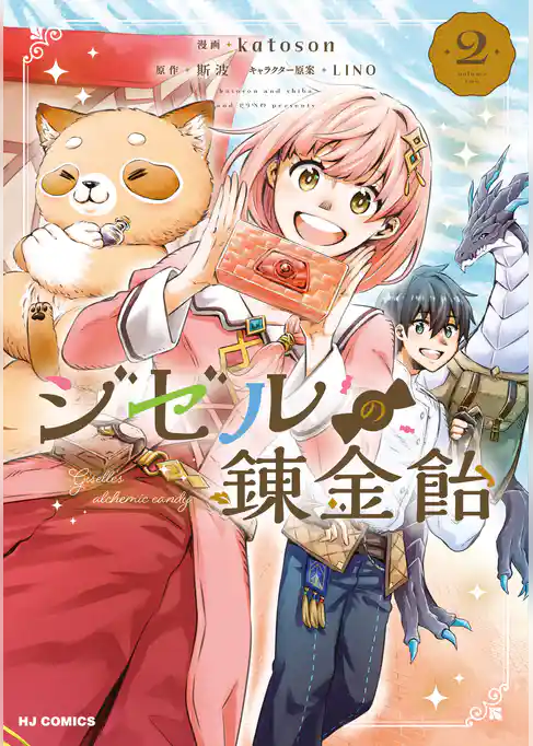 ジゼルの錬金飴