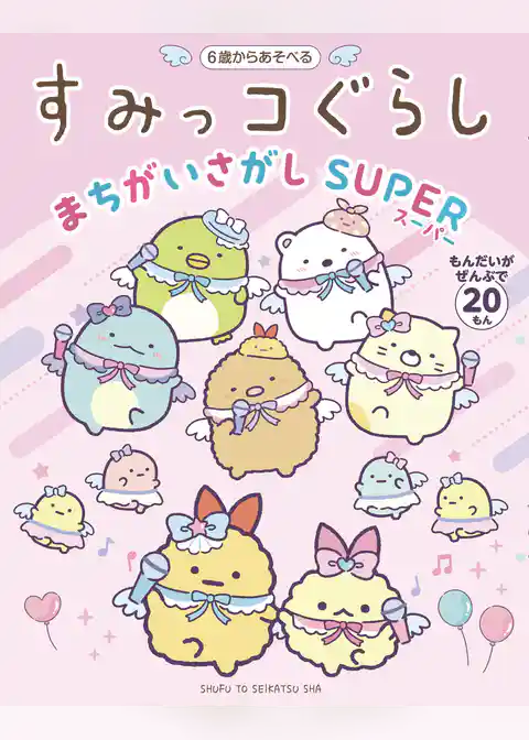 すみっコぐらしまちがいさがし SUPER