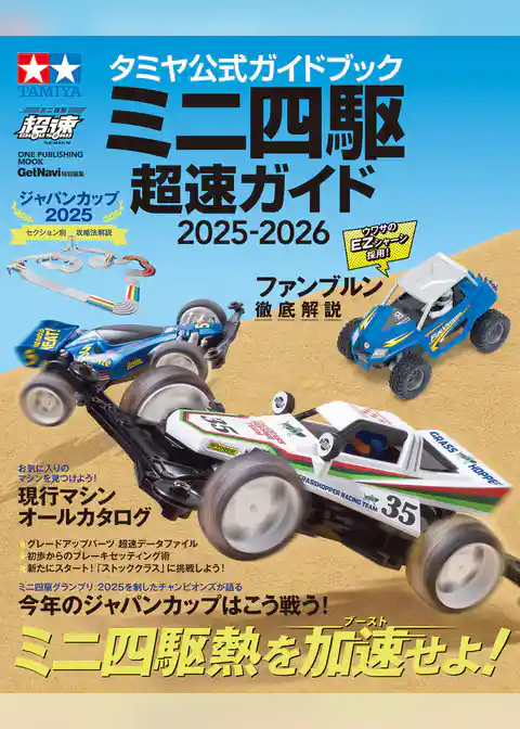 ワン・パブリッシングムック タミヤ公式ガイドブック ミニ四駆 超速ガイド 2025-2026