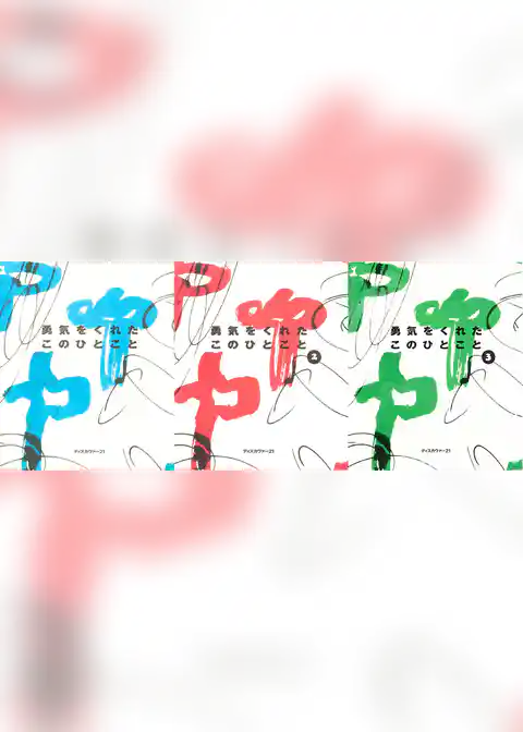 勇気をくれたこのひとこと 1，2，3 【3冊合本版】