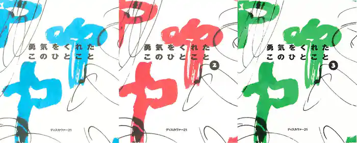 勇気をくれたこのひとこと 1，2，3 【3冊合本版】