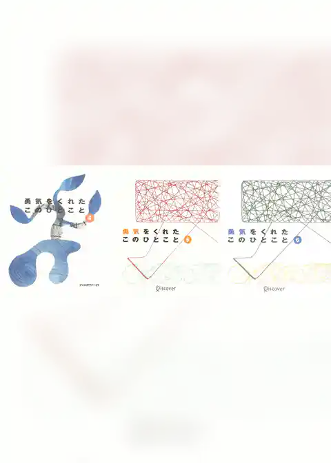 勇気をくれたこのひとこと 4，5，6【3冊合本版】