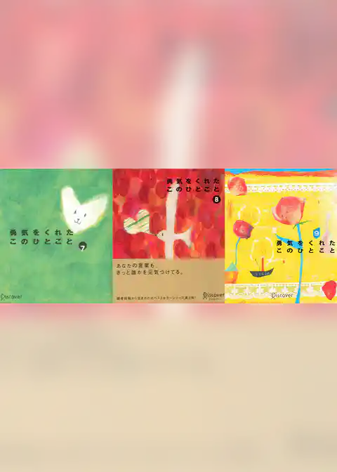 勇気をくれたこのひとこと 7，8，9 【3冊合本版】