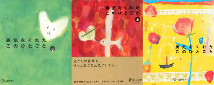 勇気をくれたこのひとこと 7，8，9 【3冊合本版】