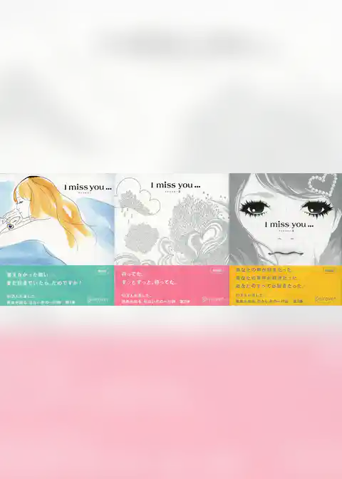 I miss you 1，2，3 【3冊合本版】