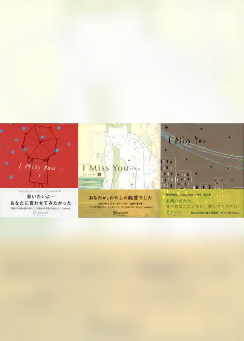 I miss you 7，8，9 【3冊合本版】