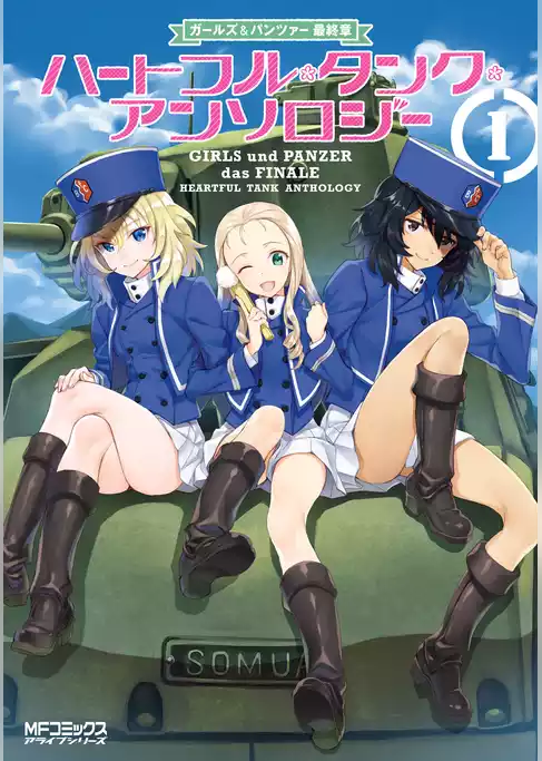 【期間限定　試し読み増量版】ガールズ＆パンツァー　最終章　ハートフル・タンク・アンソロジー