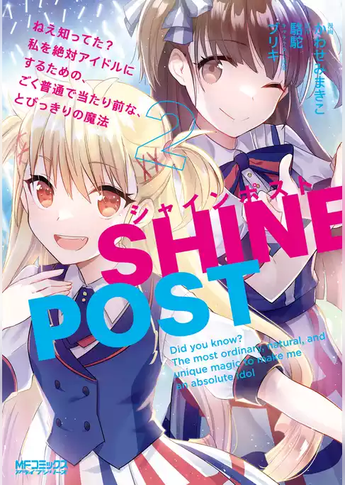 【期間限定　試し読み増量版】シャインポスト　ねえ知ってた？　私を絶対アイドルにするための、ごく普通で当たり前な、とびっきりの魔法