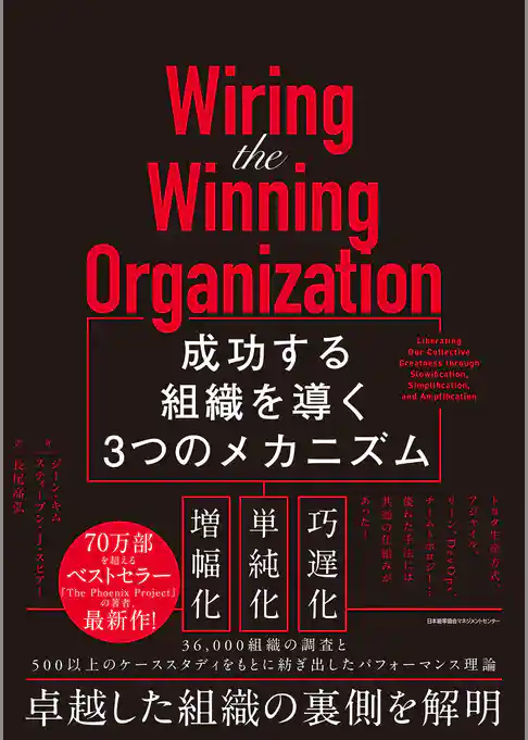 Wiring the Winning Organization　成功する組織を導く3つのメカニズム