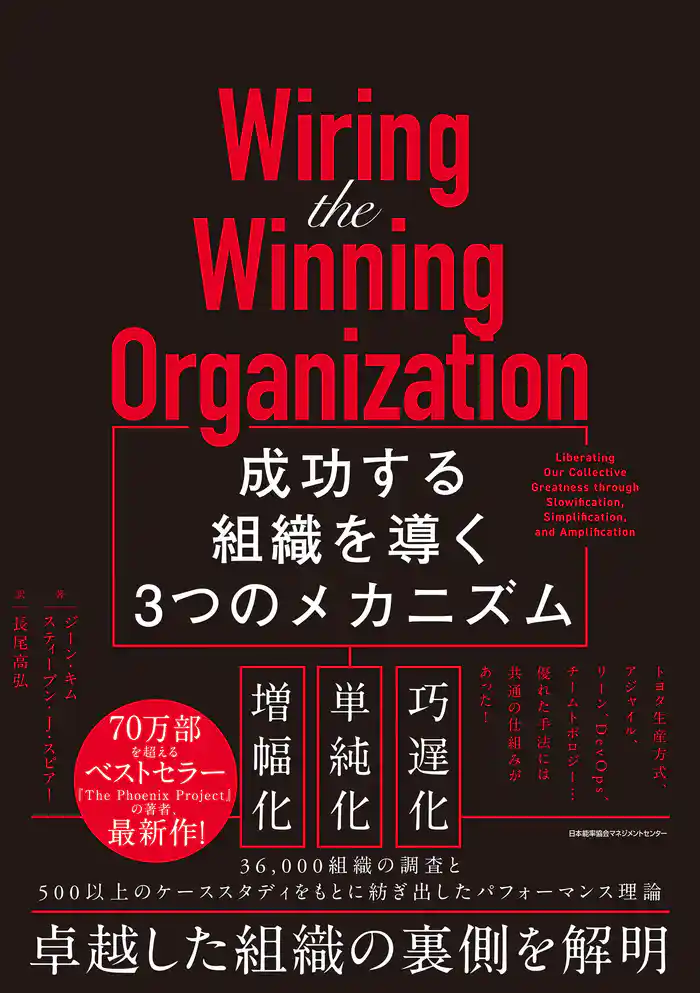 Wiring the Winning Organization　成功する組織を導く3つのメカニズム