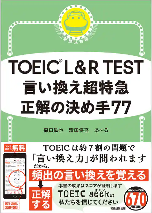 TOEIC L＆R TEST　言い換え超特急　正解の決め手77