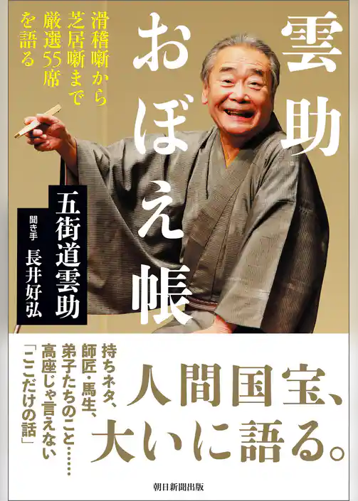 雲助おぼえ帳　滑稽噺から芝居噺まで厳選55席を語る