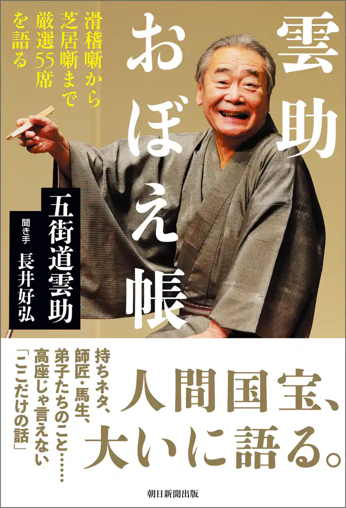 雲助おぼえ帳 滑稽噺から芝居噺まで厳選55席を語る