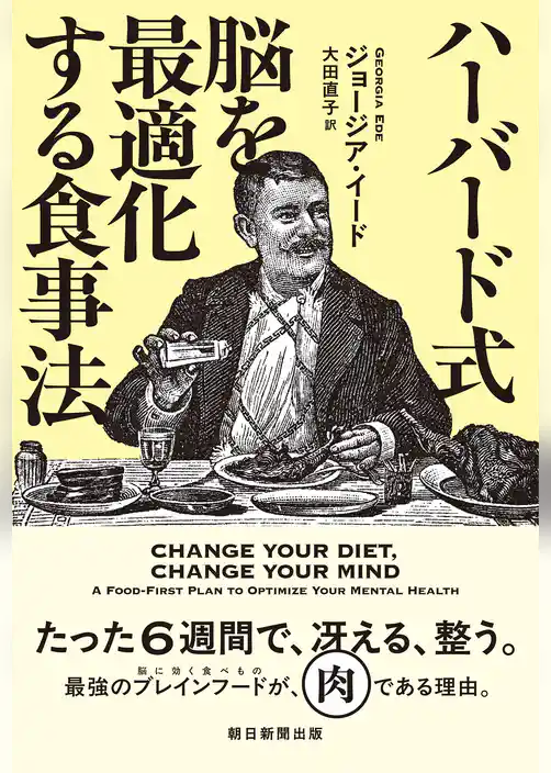 ハーバード式　脳を最適化する食事法