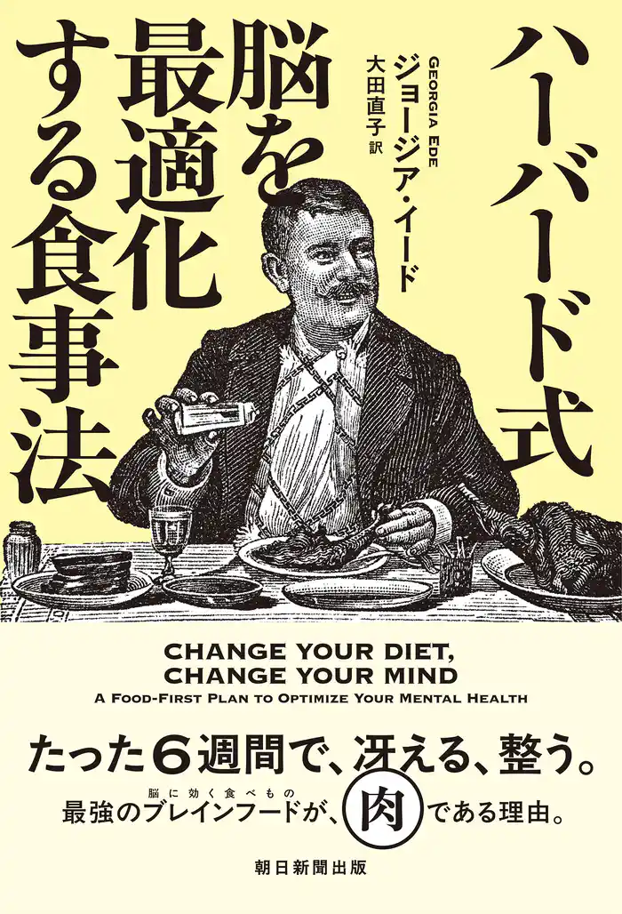 ハーバード式　脳を最適化する食事法