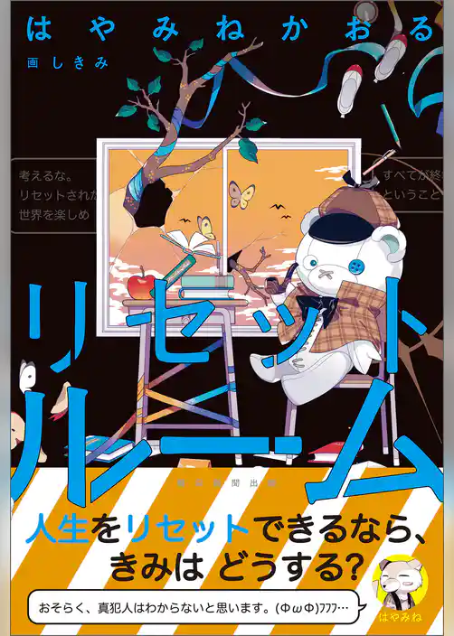 リセットルーム