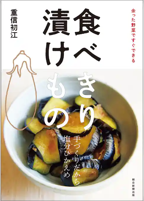 余った野菜ですぐできる　食べきり 漬けもの