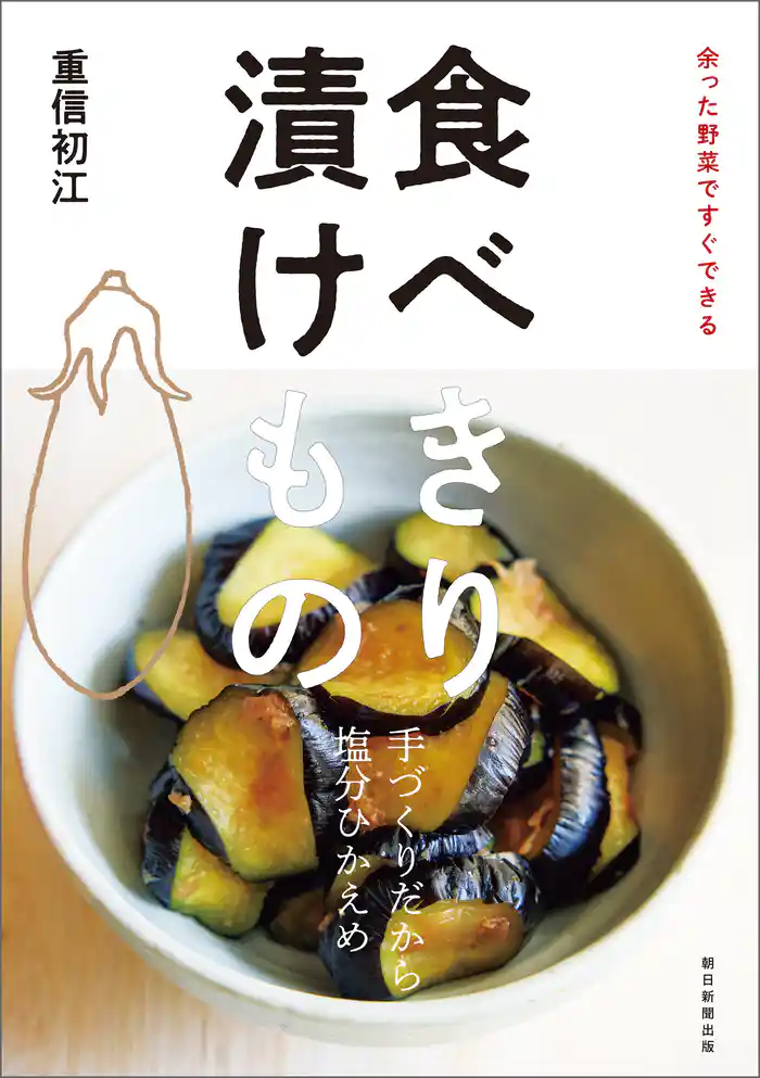 余った野菜ですぐできる 食べきり 漬けもの