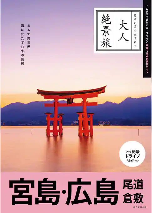 大人絶景旅　宮島・広島 尾道 倉敷