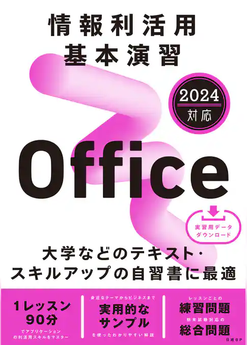 情報利活用 基本演習 Office 2024対応