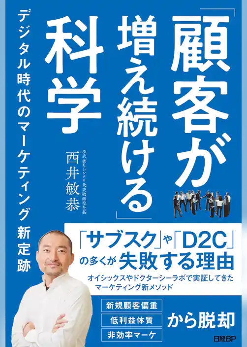 「顧客が増え続ける」科学　デジタル時代のマーケティング新定跡