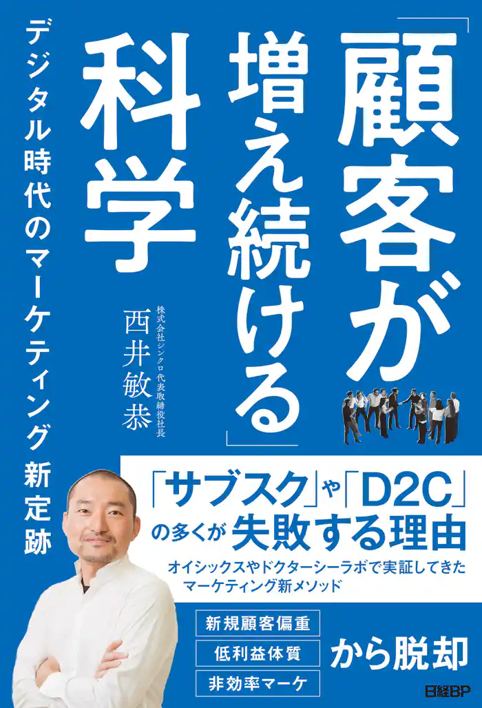 「顧客が増え続ける」科学　デジタル時代のマーケティング新定跡