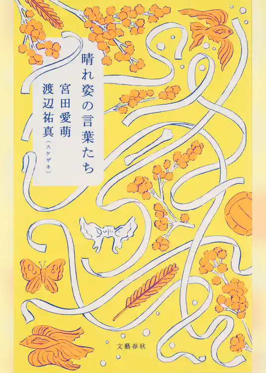 晴れ姿の言葉たち