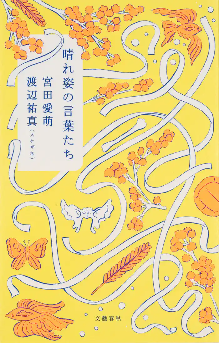 晴れ姿の言葉たち