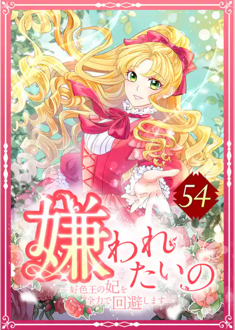 嫌われたいの ～好色王の妃を全力で回避します～