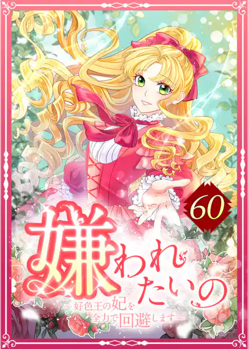 嫌われたいの ～好色王の妃を全力で回避します～