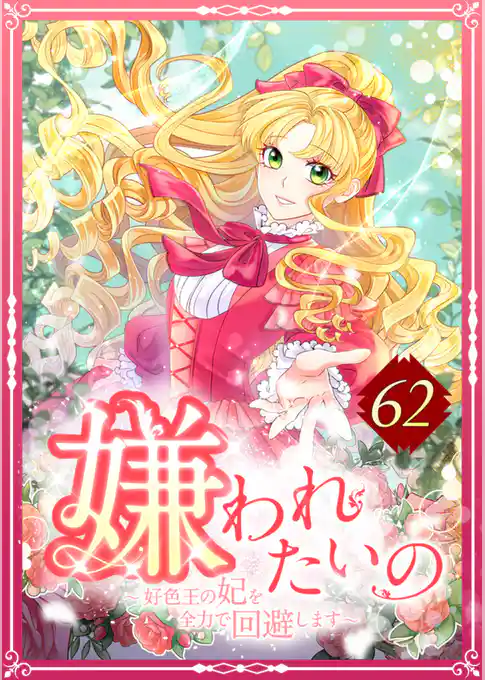 嫌われたいの ~好色王の妃を全力で回避します~
