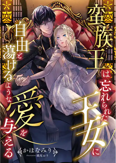 蛮族王は忘れられた王女に自由と蕩けるような愛を与える