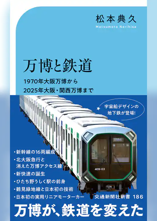 万博と鉄道