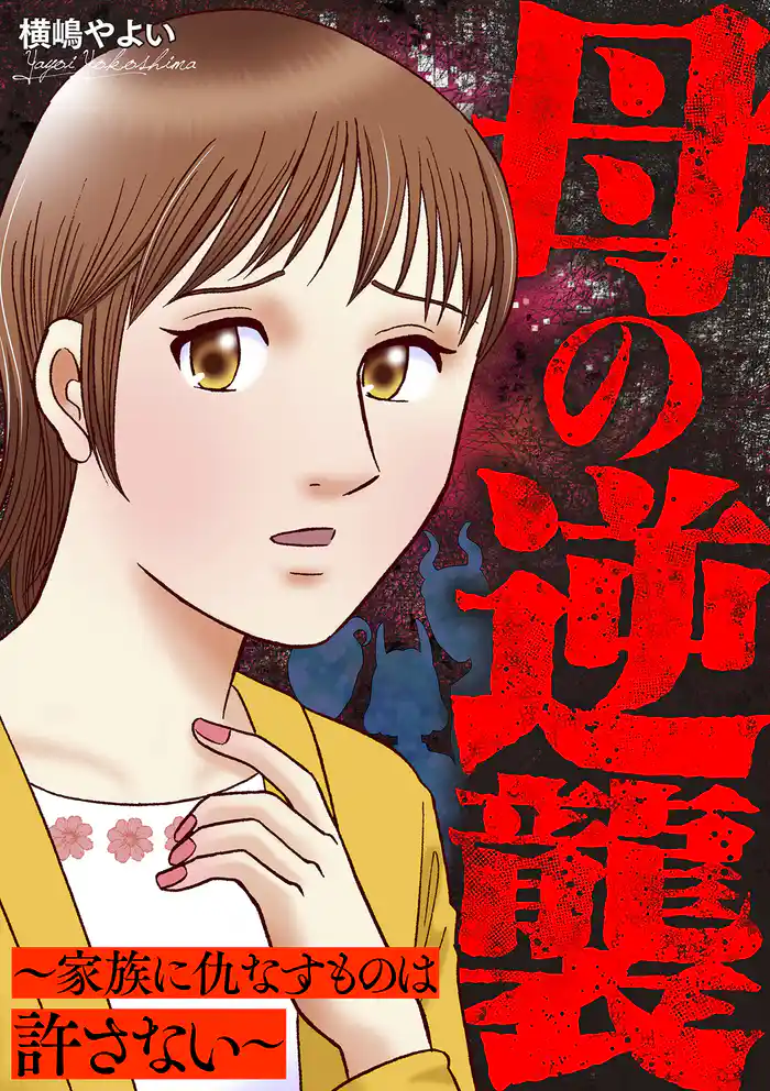 母の逆襲～家族に仇なすものは許さない～