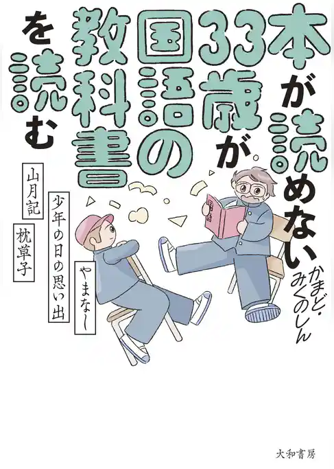 本が読めない33歳が国語の教科書を読む　やまなし・少年の日の思い出・山月記・枕草子