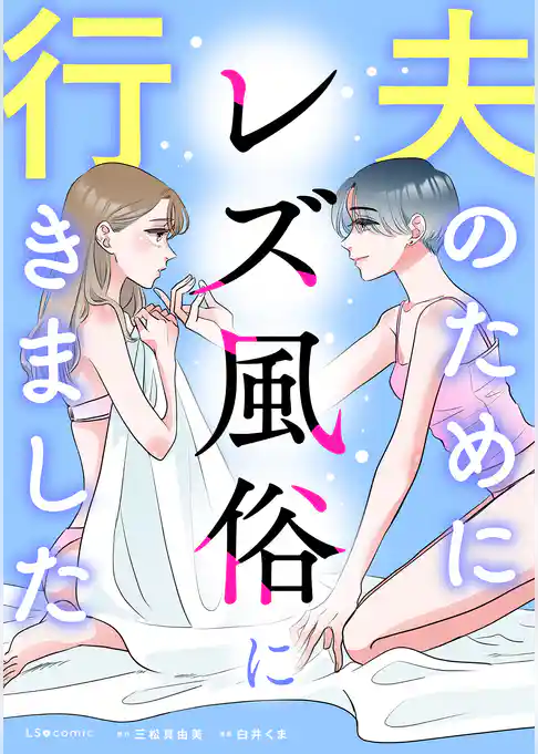 夫のためにレズ風俗に行きました