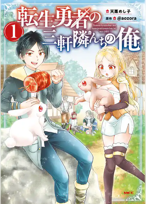 転生勇者の三軒隣んちの俺