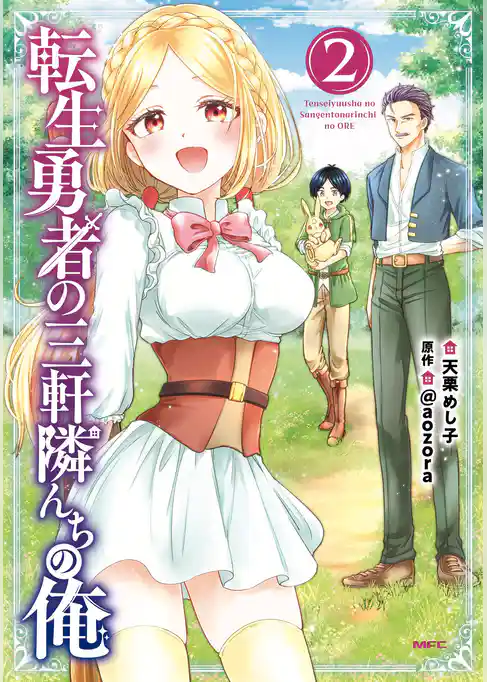 転生勇者の三軒隣んちの俺