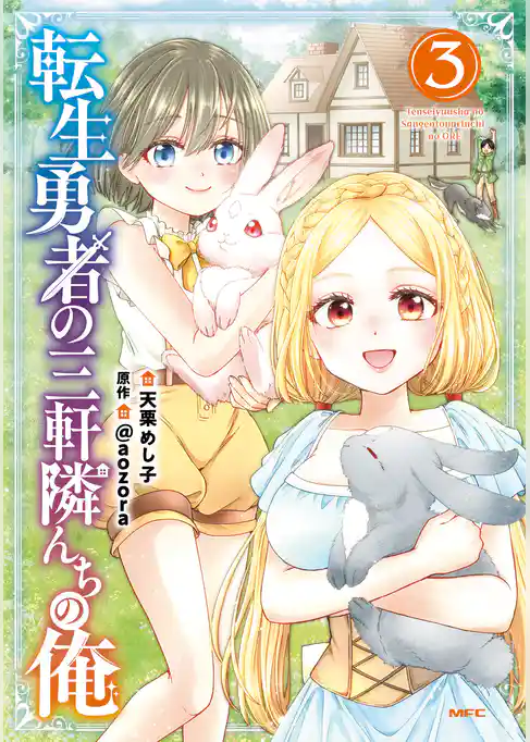 転生勇者の三軒隣んちの俺