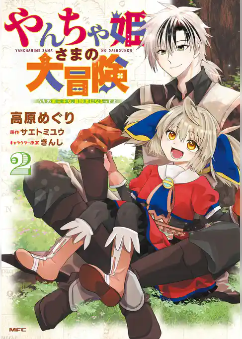 やんちゃ姫さまの大冒険　うちの第三王女、冒険者になるってよ