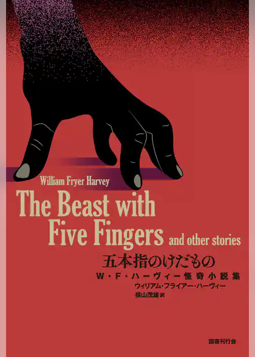 五本指のけだもの