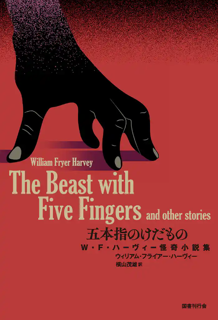 五本指のけだもの