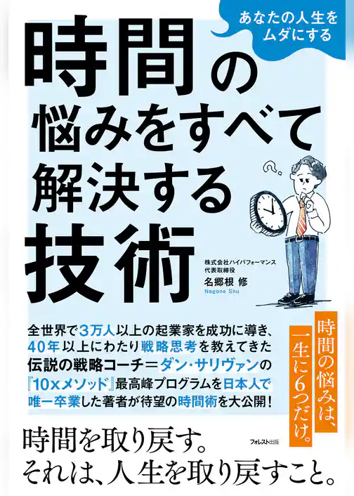 あなたの人生をムダにする 時間の悩みをすべて解決する技術