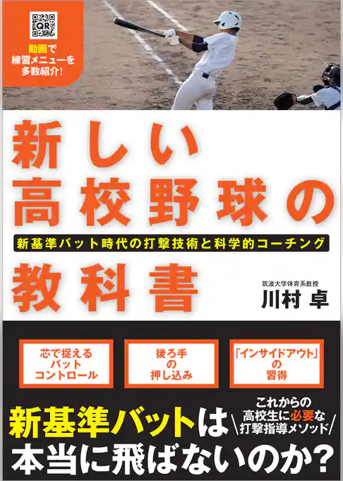 新しい高校野球の教科書 新基準バット時代の打撃技術と科学的コーチング