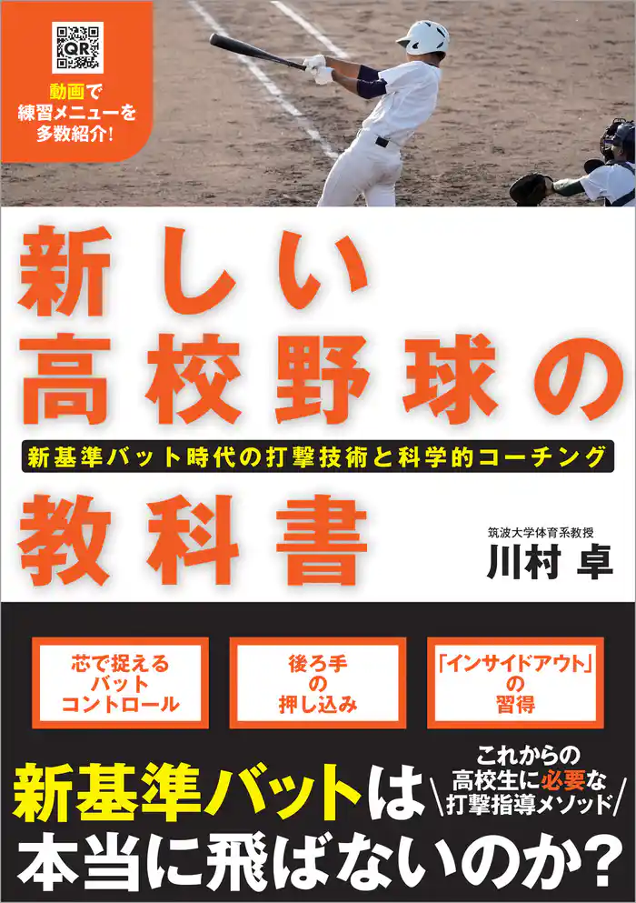 新しい高校野球の教科書 新基準バット時代の打撃技術と科学的コーチング