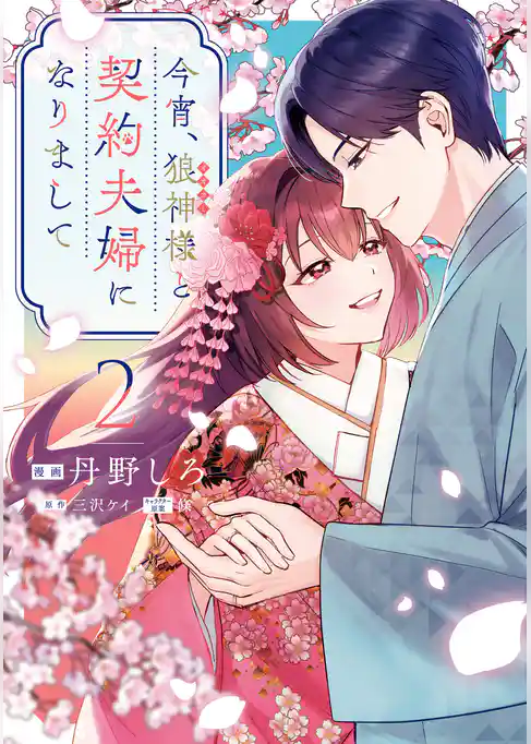 今宵、狼神様と契約夫婦になりまして