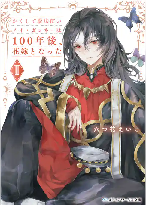 かくして魔法使いノイ・ガレネーは100年後、花嫁となった